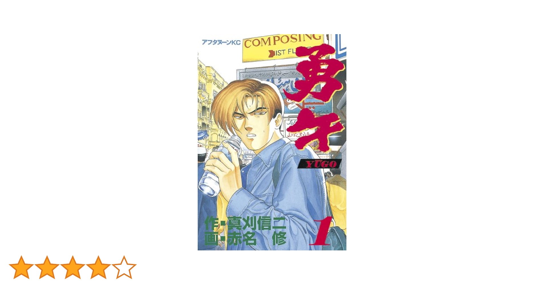 勇午シリーズ 勇午 Final コミック 全3巻完結セット (KCデラックス イブニング